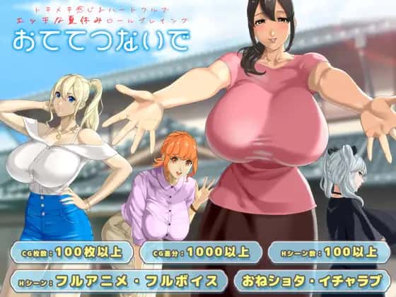 牵着我的手|おててつないで v1.011